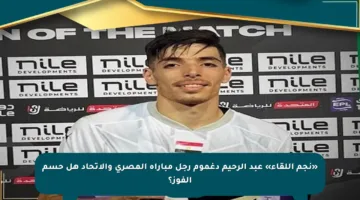 «نجم اللقاء» عبد الرحيم دغموم رجل مباراة المصري والاتحاد هل حسم الفوز؟